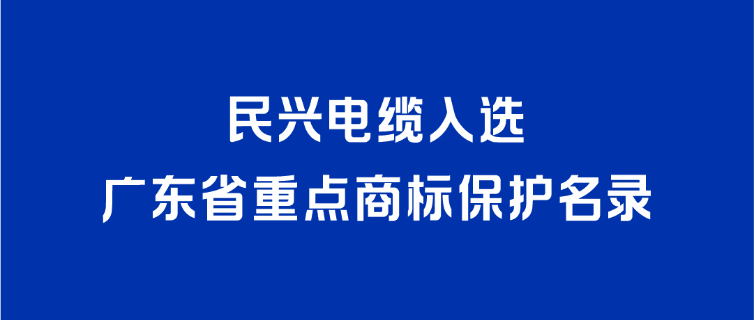喜讯！GA黄金甲入选广东省重点商标保护名录